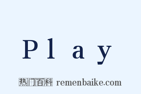 Play是什么意思的图片